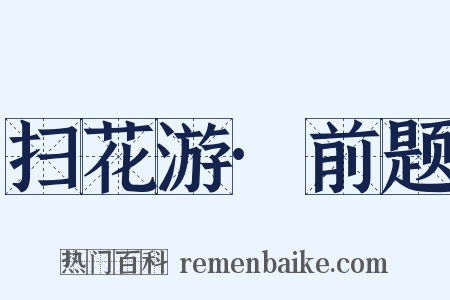 扫花游·前题是什么意思的图片